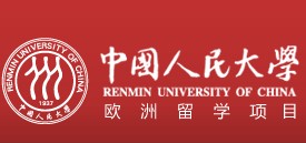 中国人民大学留学欧洲招生简章