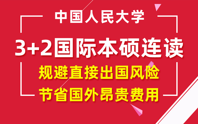 中国人民大学AD3+1/3+2招生简章